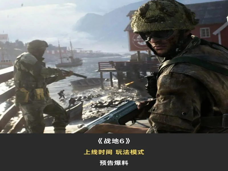 《战地6》免费玩！11月25日到12月1日战地6开启免费试玩活动