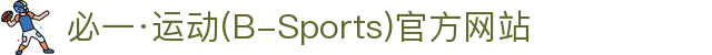 必一·运动(B-Sports)官方网站